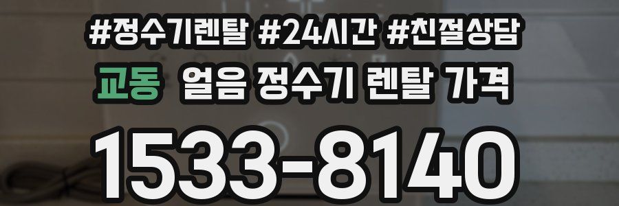 교동 얼음 정수기 렌탈 가격