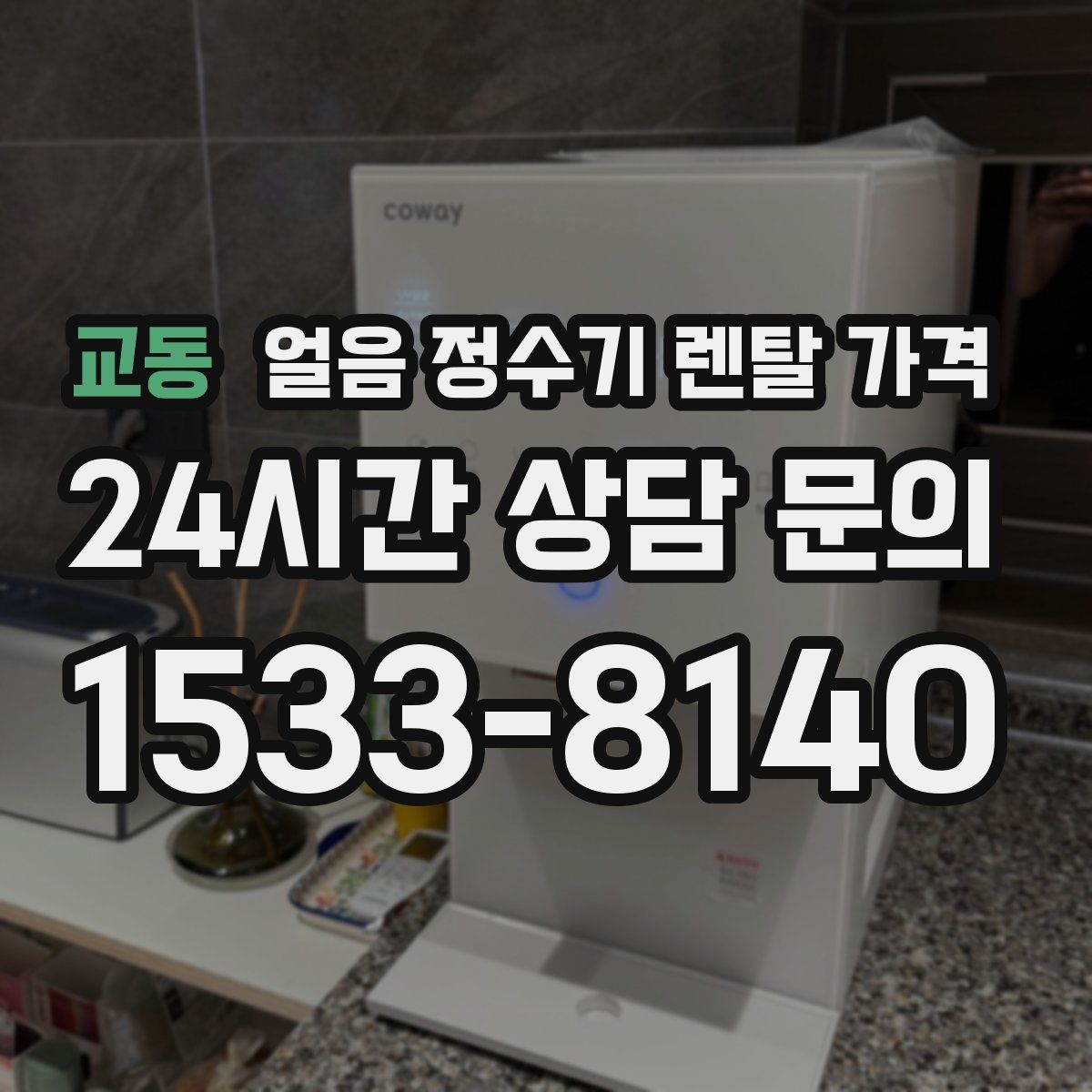 교동 얼음 정수기 렌탈 가격