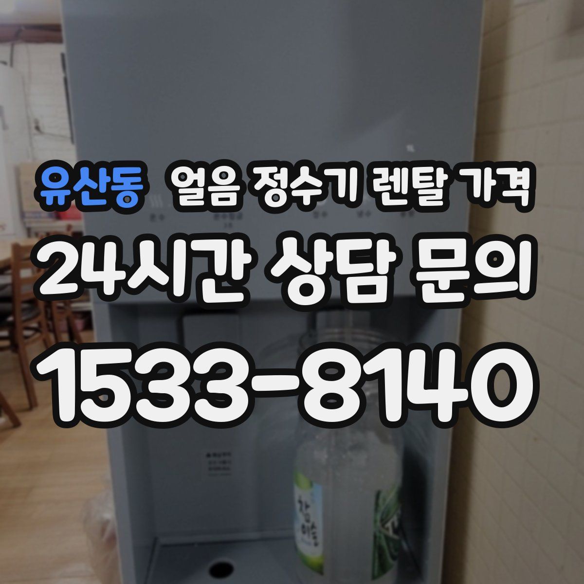 유산동 얼음 정수기 렌탈 가격