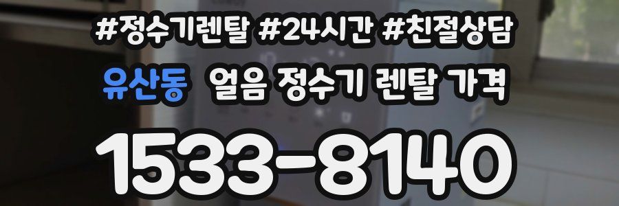 유산동 얼음 정수기 렌탈 가격