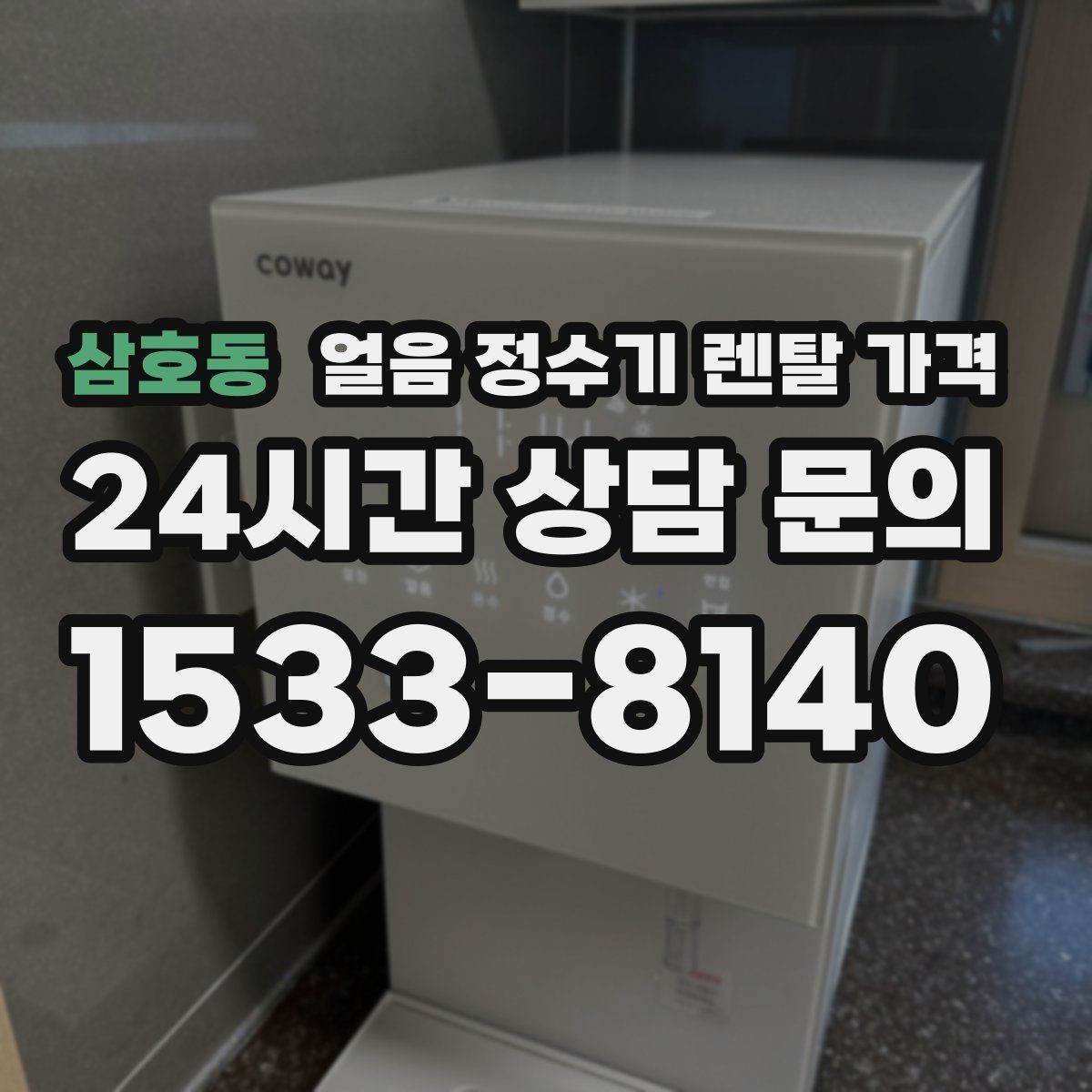 삼호동 얼음 정수기 렌탈 가격 최저가보다 중요한 기준
