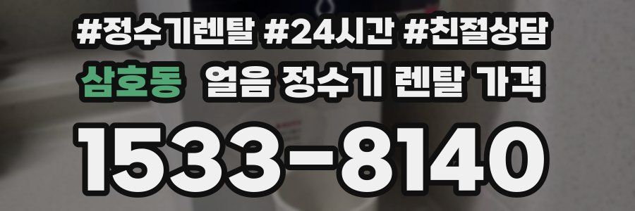 삼호동 얼음 정수기 렌탈 가격