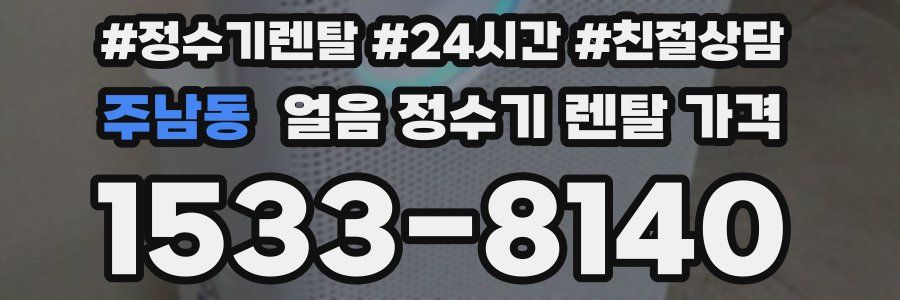 주남동 얼음 정수기 렌탈 가격