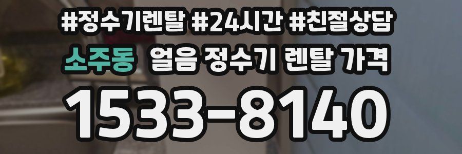 소주동 얼음 정수기 렌탈 가격