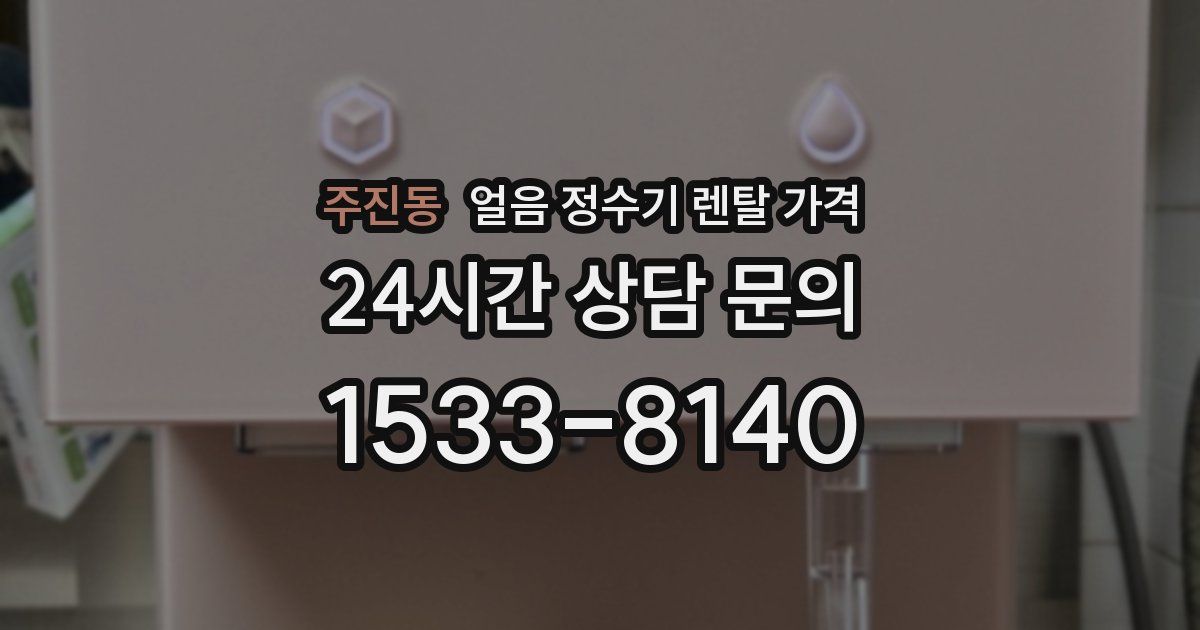 주진동 얼음 정수기 렌탈 가격