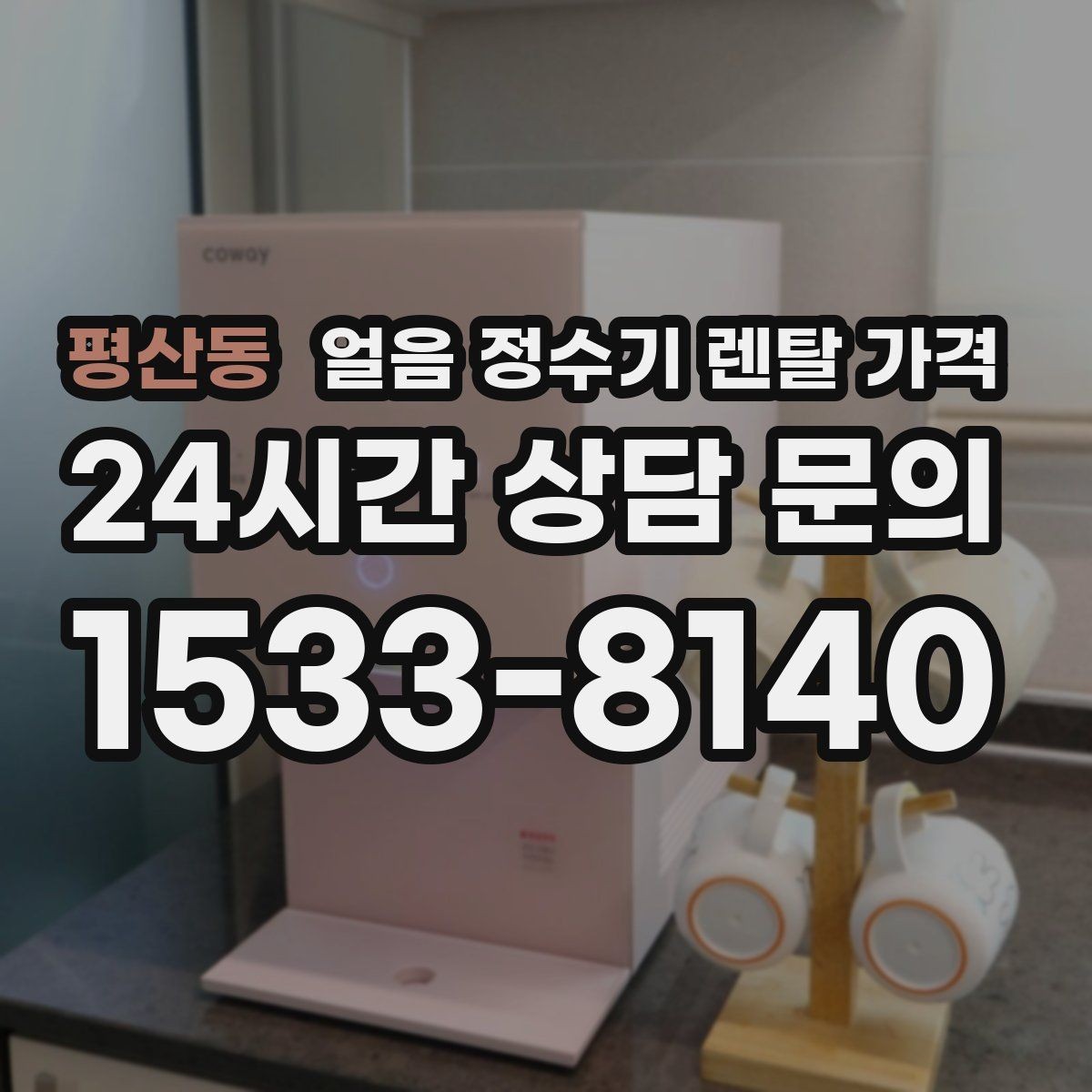 평산동 얼음 정수기 렌탈 가격 싱크대형과 스탠드형 비교
