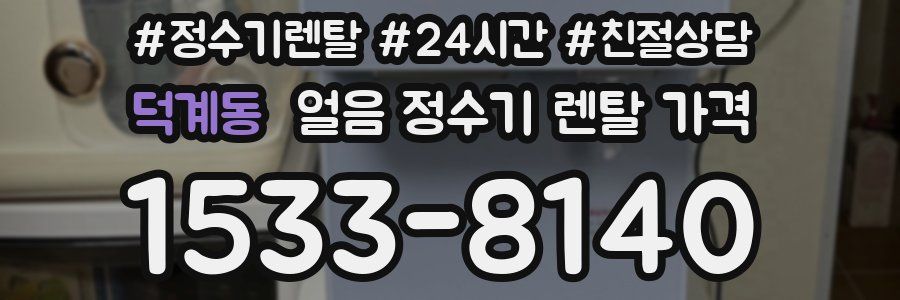 덕계동 얼음 정수기 렌탈 가격