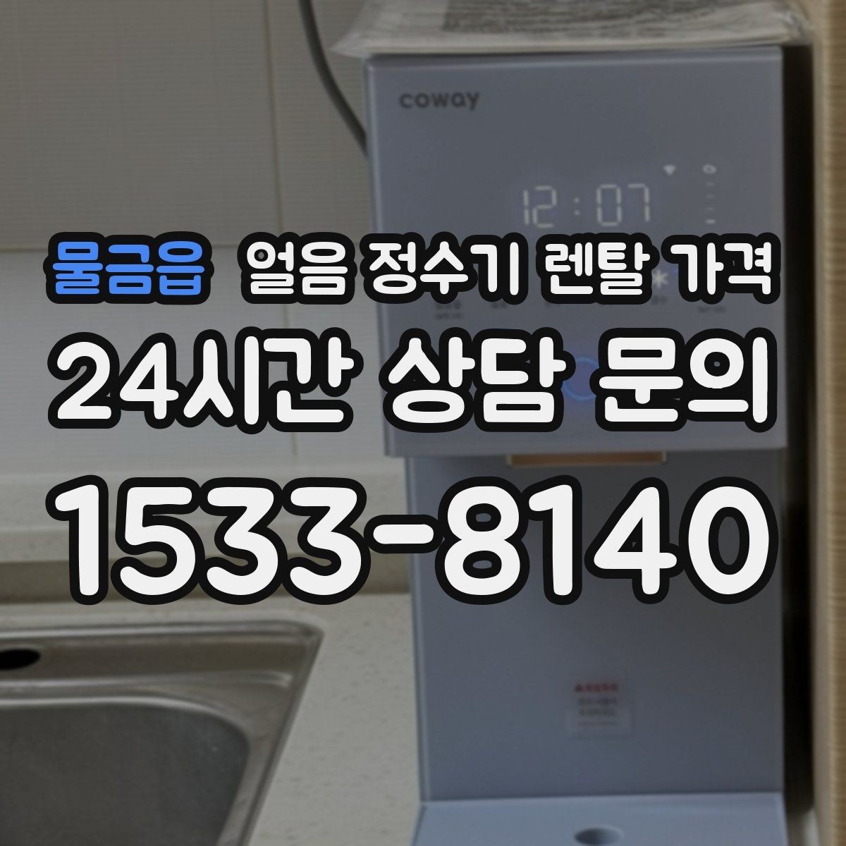 물금읍 얼음 정수기 렌탈 가격 고가 모델 선택 기준 정리