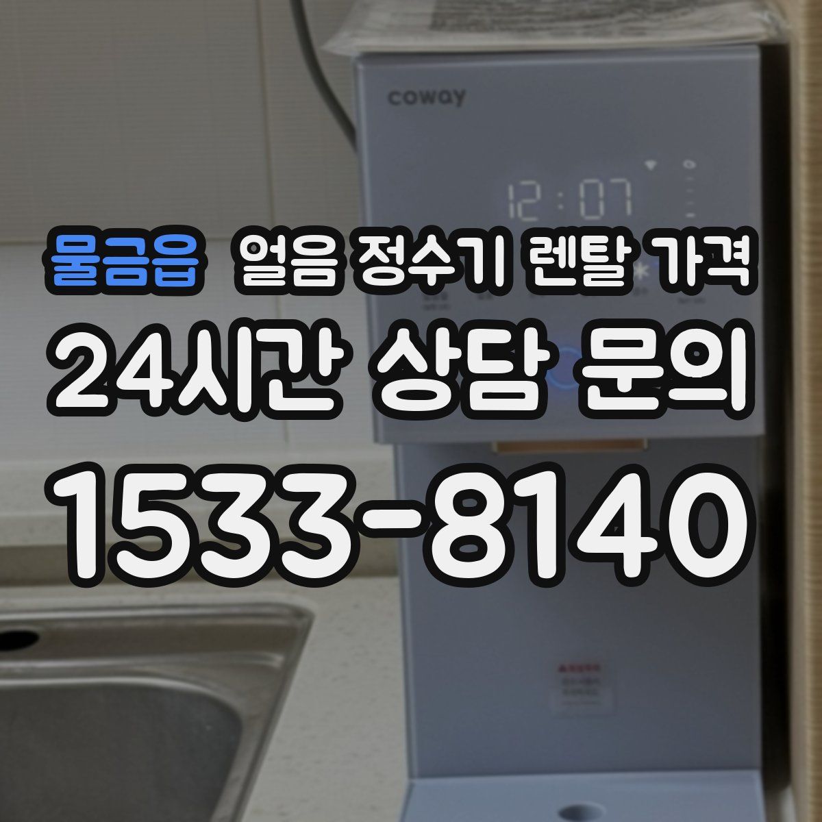 물금읍 얼음 정수기 렌탈 가격