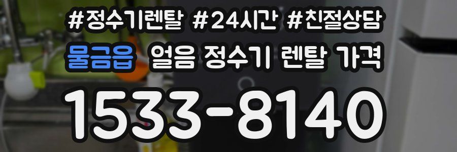 물금읍 얼음 정수기 렌탈 가격