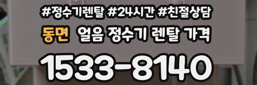 동면 얼음 정수기 렌탈 가격