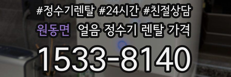 원동면 얼음 정수기 렌탈 가격