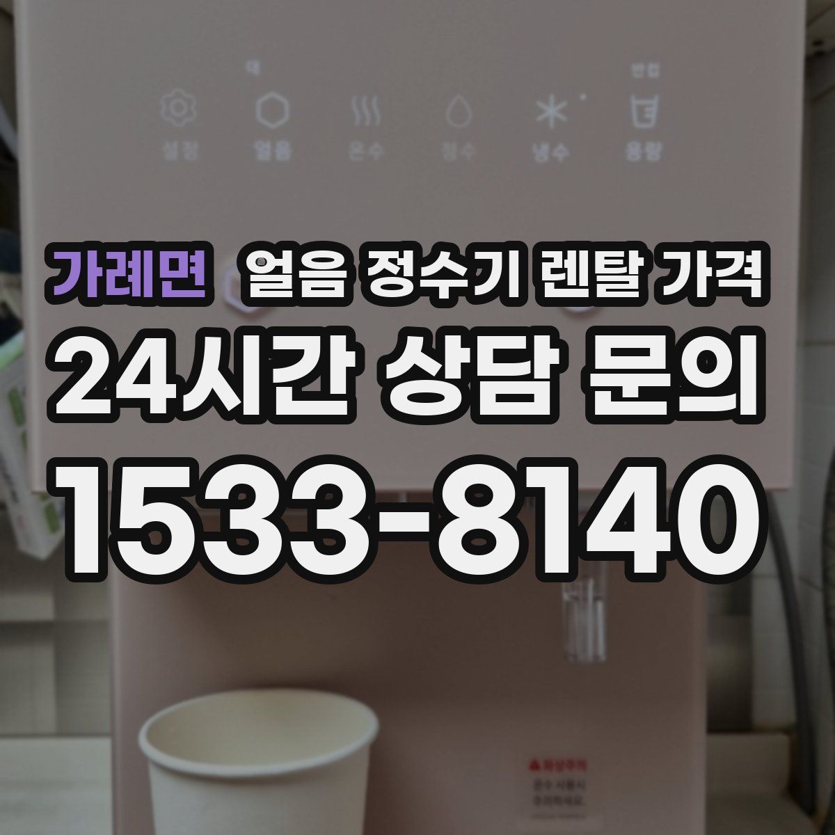 가례면 얼음 정수기 렌탈 가격