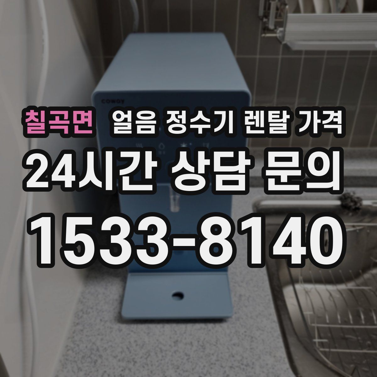 칠곡면 얼음 정수기 렌탈 가격