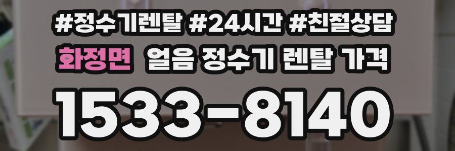 화정면 얼음 정수기 렌탈 가격