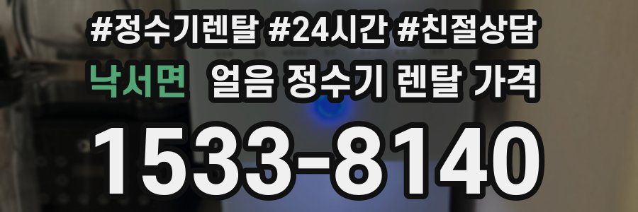 낙서면 얼음 정수기 렌탈 가격