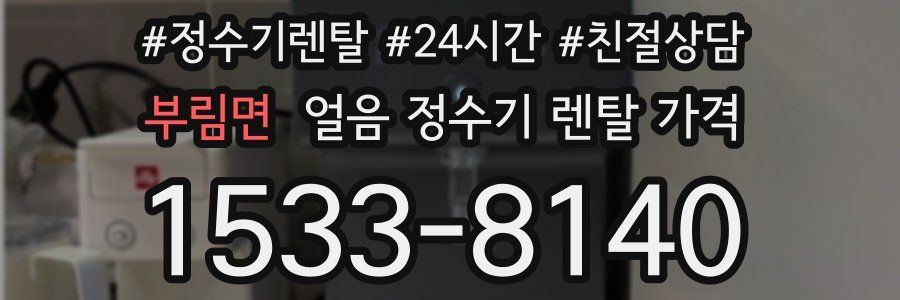 부림면 얼음 정수기 렌탈 가격