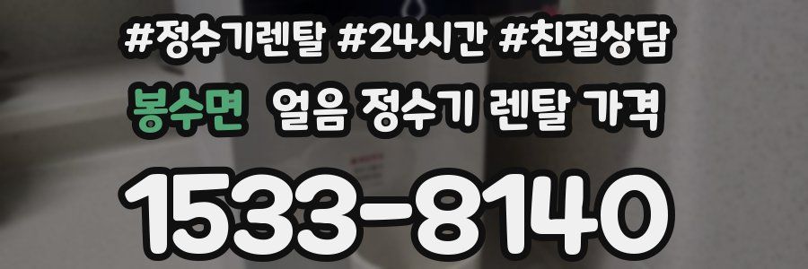 봉수면 얼음 정수기 렌탈 가격