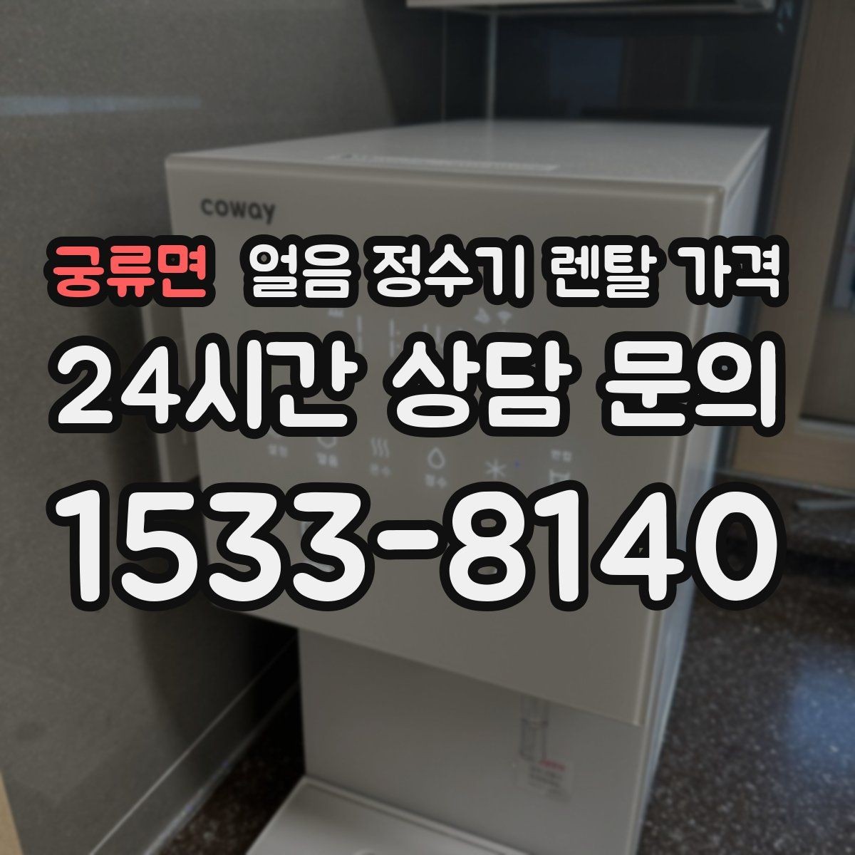 궁류면 얼음 정수기 렌탈 가격 렌탈료 외 숨은 비용 체크하기
