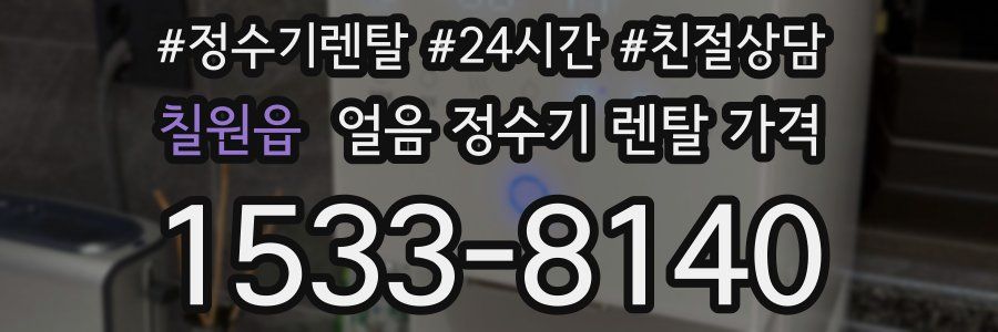 칠원읍 얼음 정수기 렌탈 가격