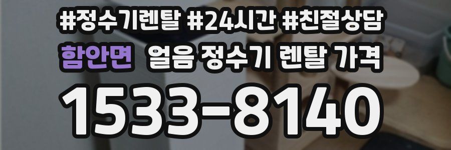 함안면 얼음 정수기 렌탈 가격