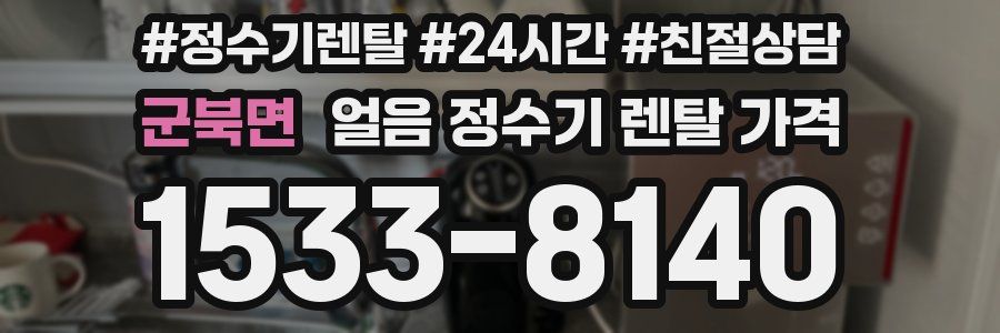 군북면 얼음 정수기 렌탈 가격