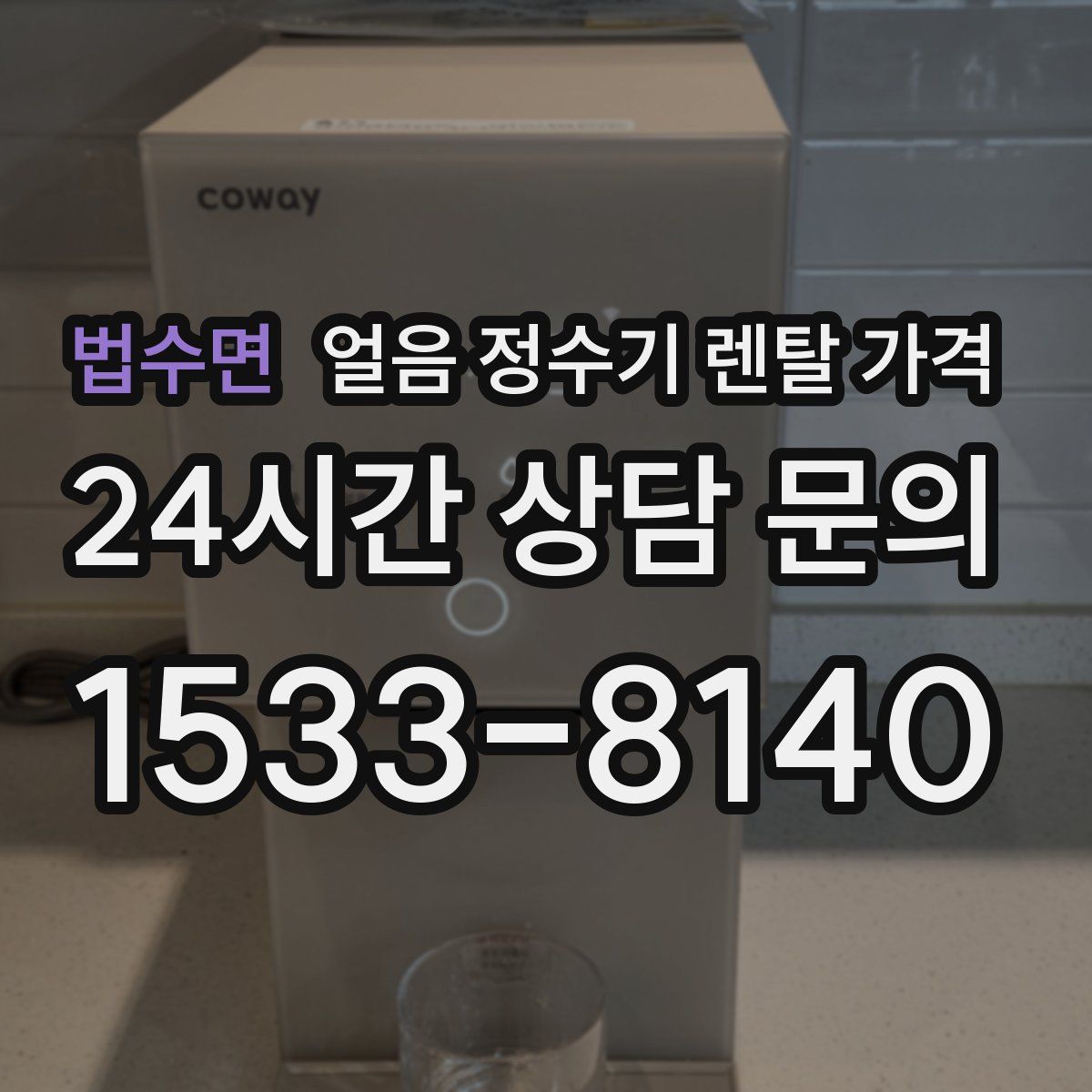 법수면 얼음 정수기 렌탈 가격