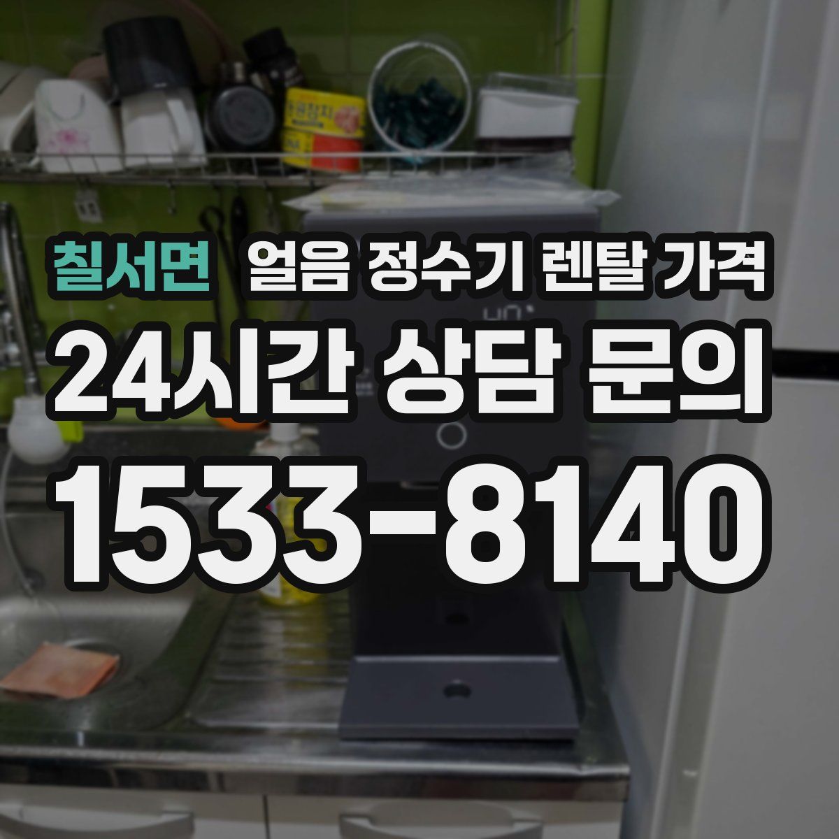 칠서면 얼음 정수기 렌탈 가격