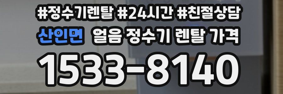 산인면 얼음 정수기 렌탈 가격