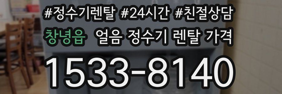 창녕읍 얼음 정수기 렌탈 가격