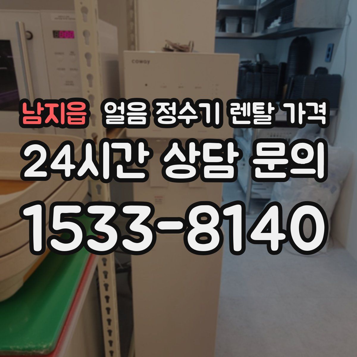 남지읍 얼음 정수기 렌탈 가격