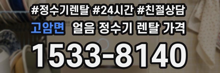 고암면 얼음 정수기 렌탈 가격