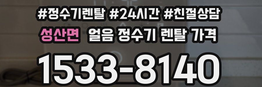 성산면 얼음 정수기 렌탈 가격