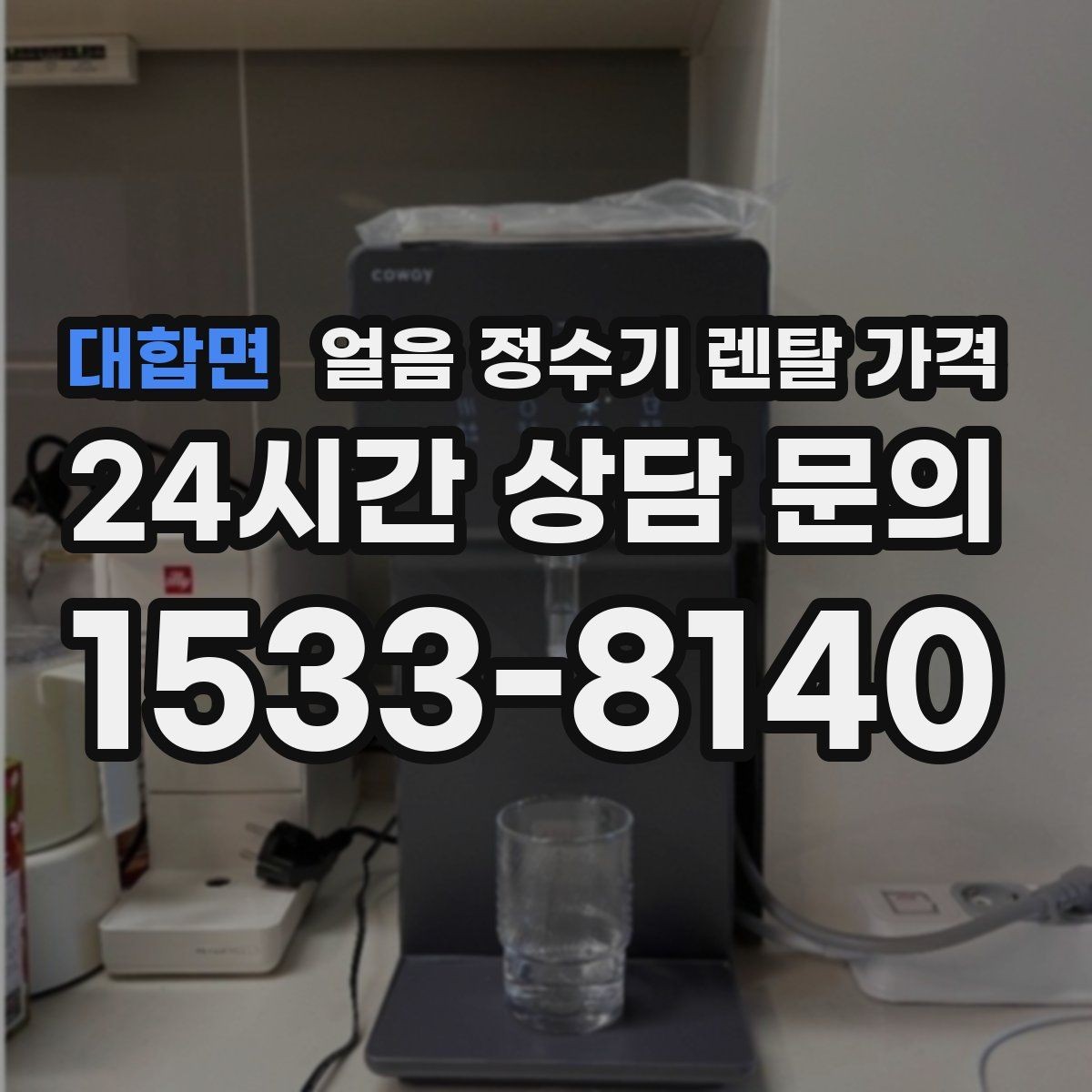 대합면 얼음 정수기 렌탈 가격 렌탈료 낮추는 현실적인 방법