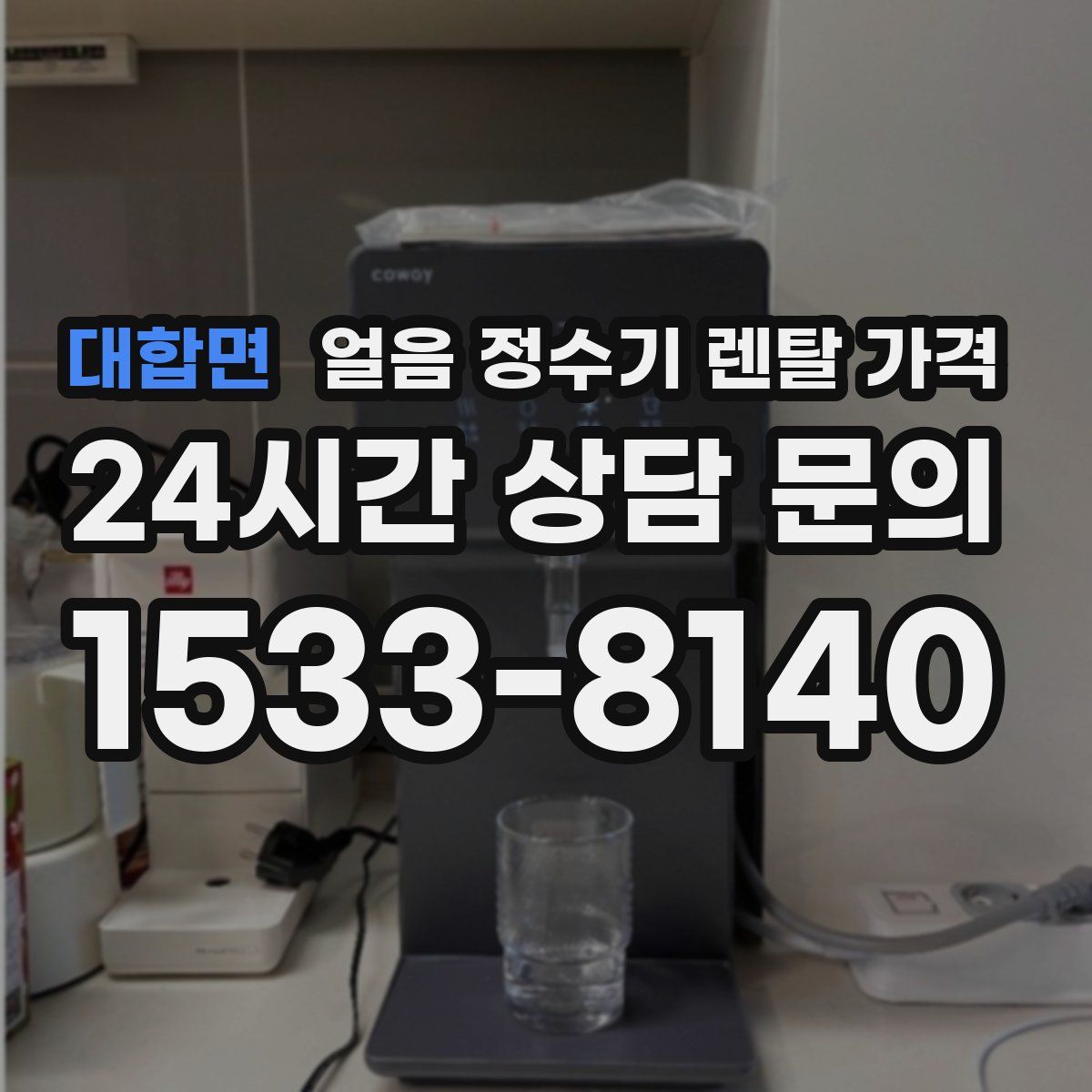 대합면 얼음 정수기 렌탈 가격