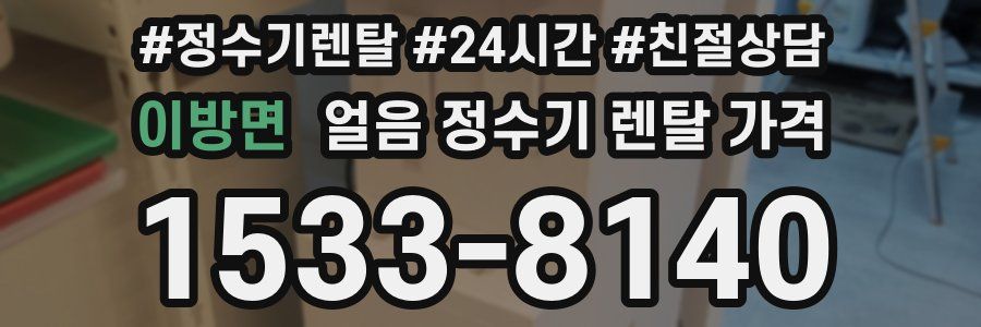 이방면 얼음 정수기 렌탈 가격