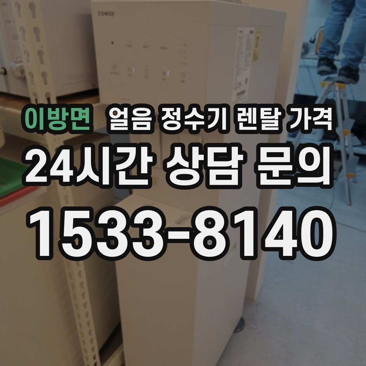 이방면 얼음 정수기 렌탈 가격