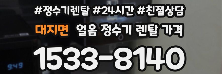 대지면 얼음 정수기 렌탈 가격