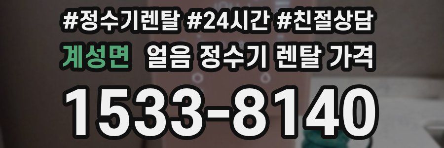 계성면 얼음 정수기 렌탈 가격