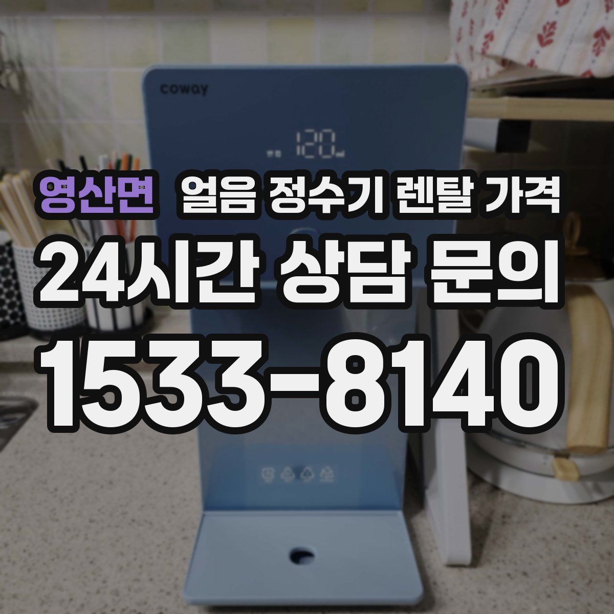 영산면 얼음 정수기 렌탈 가격