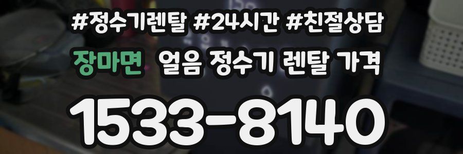장마면 얼음 정수기 렌탈 가격