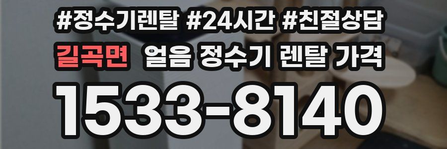 길곡면 얼음 정수기 렌탈 가격