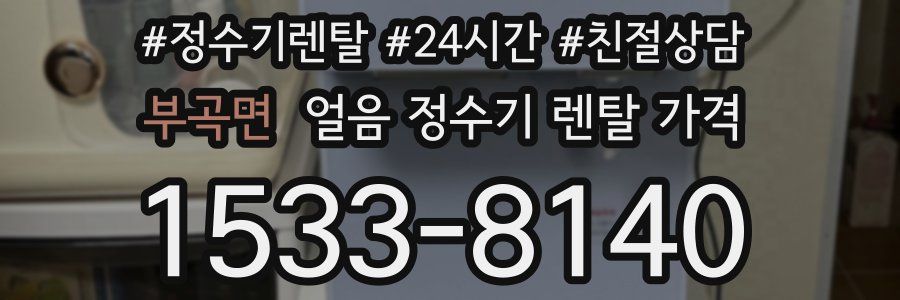 부곡면 얼음 정수기 렌탈 가격