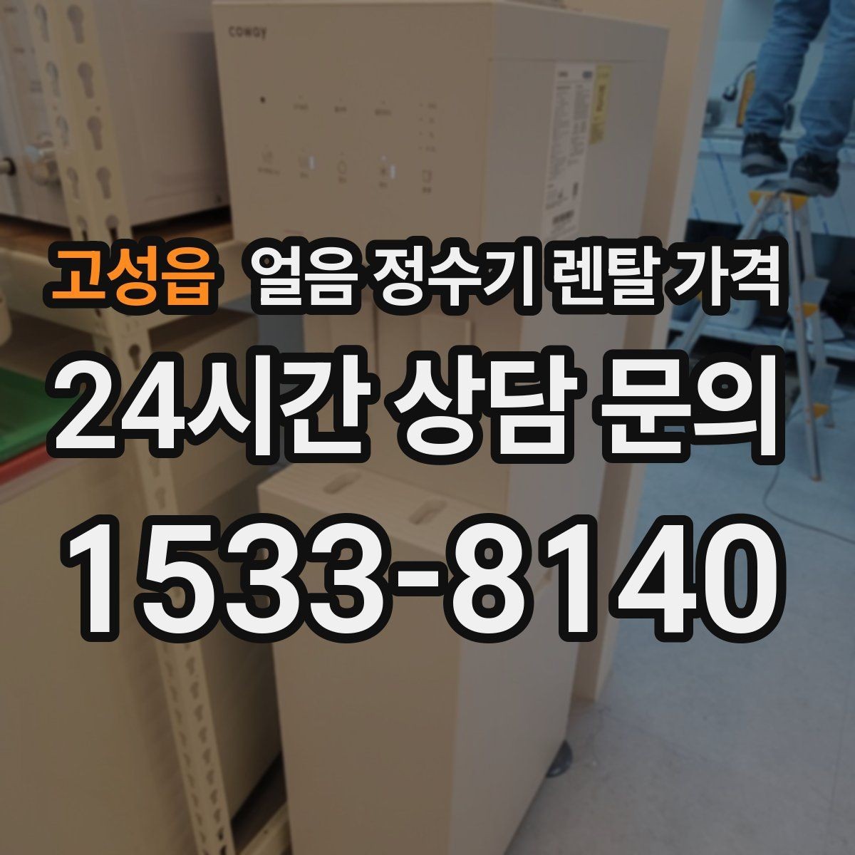 고성읍 얼음 정수기 렌탈 가격 장기 이용 시 총비용 계산 방법