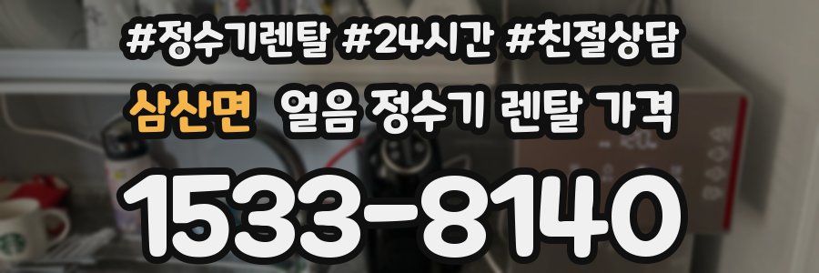 삼산면 얼음 정수기 렌탈 가격