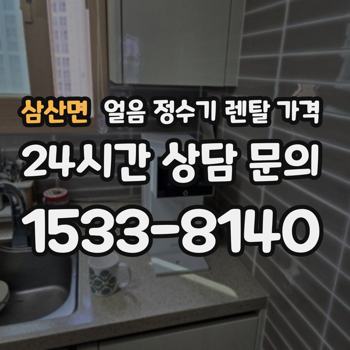 삼산면 얼음 정수기 렌탈 가격