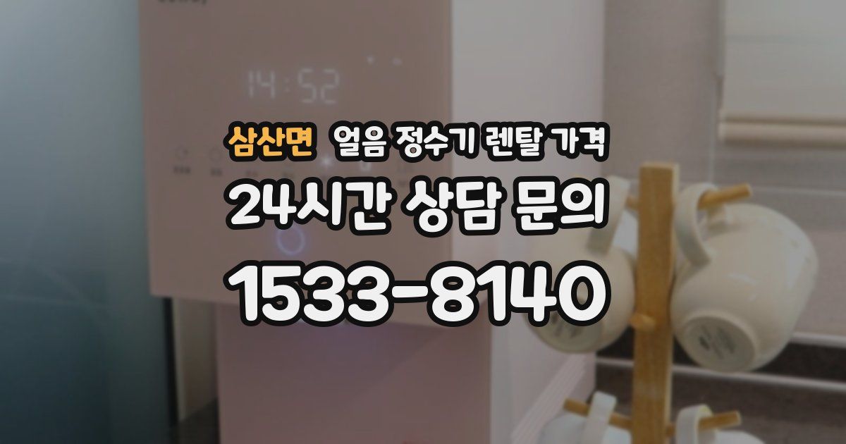 삼산면 얼음 정수기 렌탈 가격