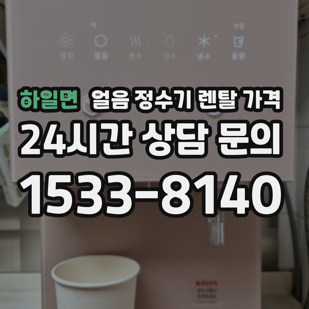 하일면 얼음 정수기 렌탈 가격 생활 스타일에 따라 달라지는 선택