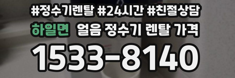 하일면 얼음 정수기 렌탈 가격