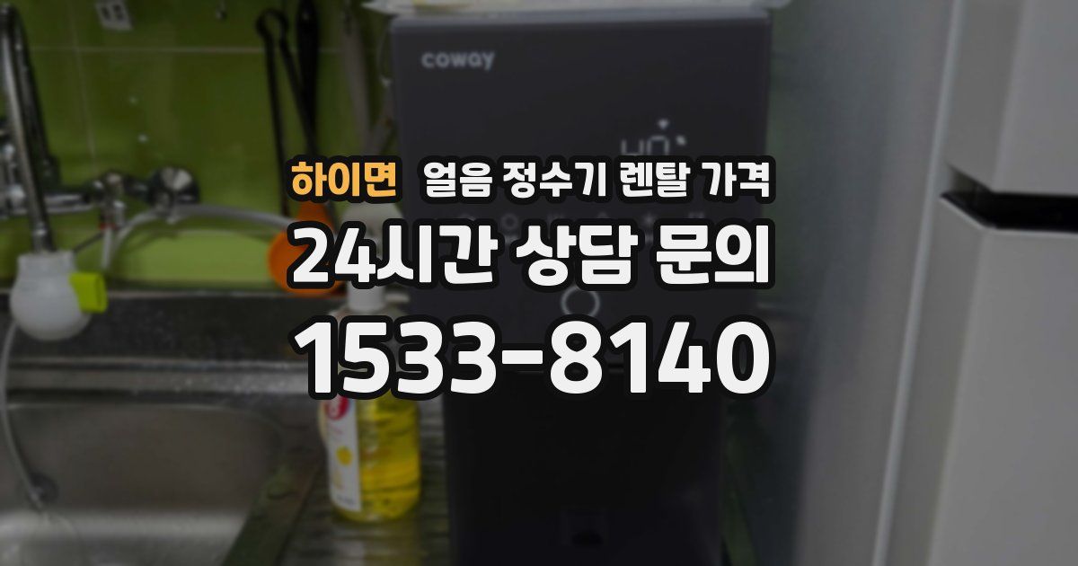 하이면 얼음 정수기 렌탈 가격